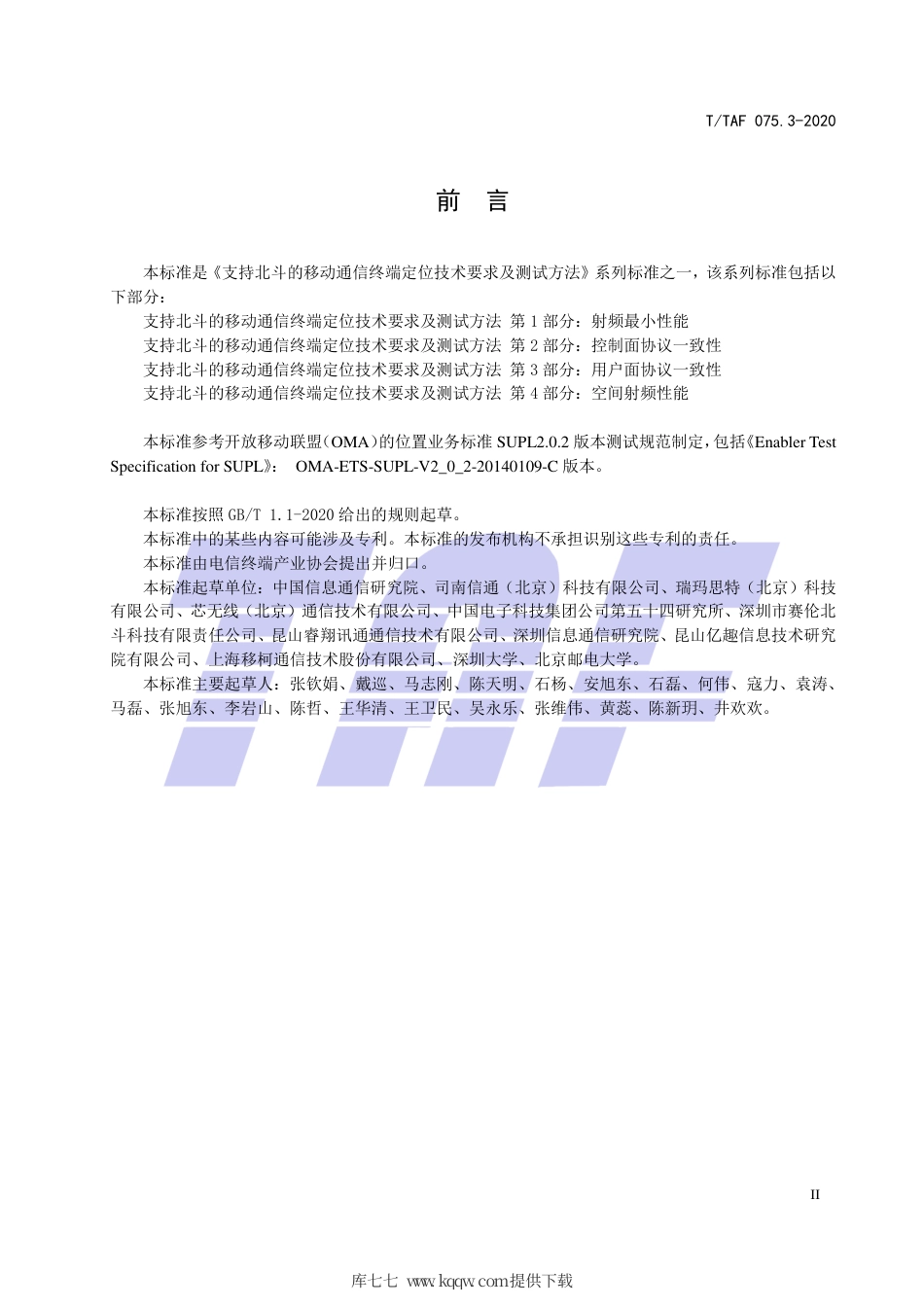 T∕TAF 075.3-2020 支持北斗的移动通信终端定位技术要求及测试方法 第3部分：用户面协议一致性.pdf.pdf_第3页