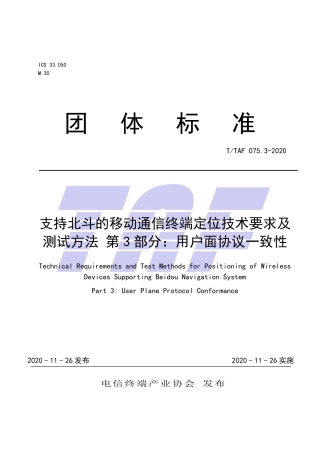 T∕TAF 075.3-2020 支持北斗的移动通信终端定位技术要求及测试方法 第3部分：用户面协议一致性.pdf.pdf