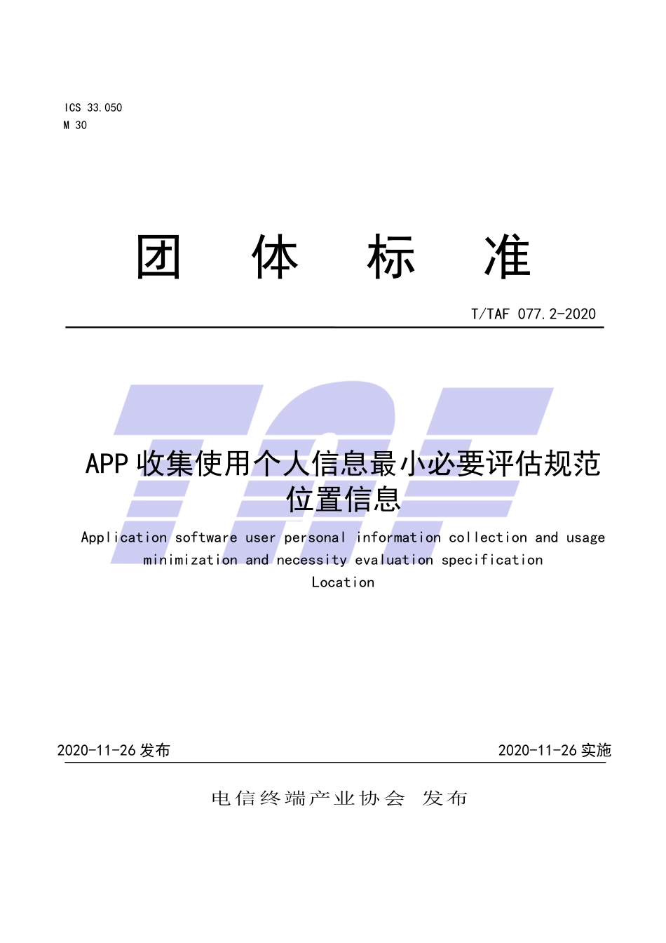T∕TAF 077.2-2020 APP收集使用个人信息最小必要评估规范 位置信息.pdf.pdf_第1页