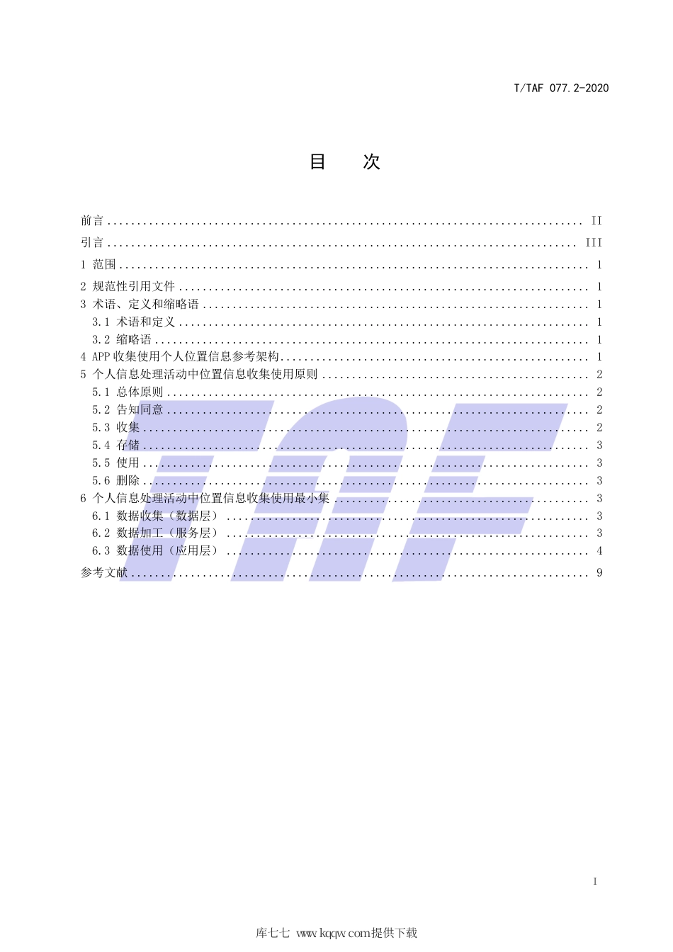 T∕TAF 077.2-2020 APP收集使用个人信息最小必要评估规范 位置信息.pdf.pdf_第2页