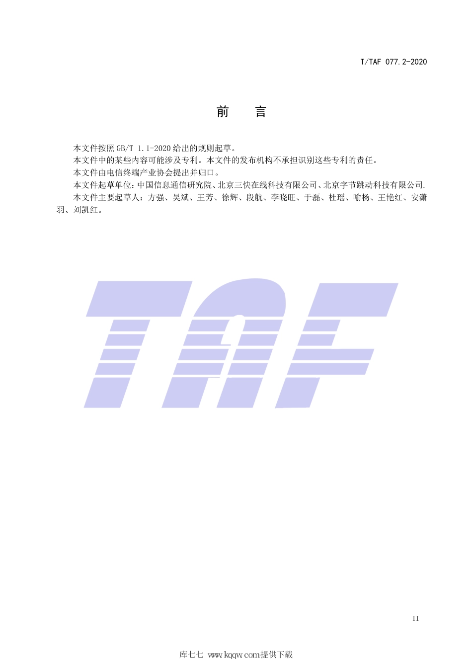 T∕TAF 077.2-2020 APP收集使用个人信息最小必要评估规范 位置信息.pdf.pdf_第3页