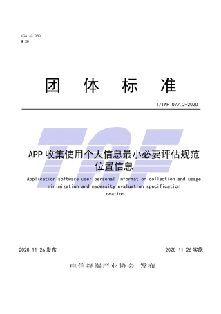 T∕TAF 077.2-2020 APP收集使用个人信息最小必要评估规范 位置信息.pdf.pdf
