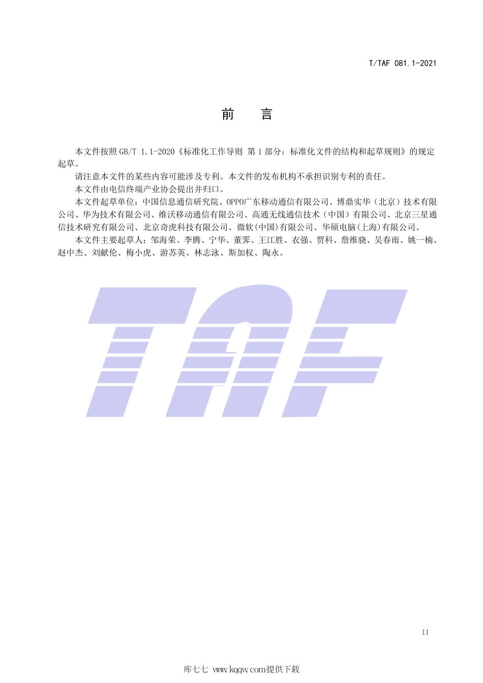 T∕TAF 081.1-2021 移动智能终端应用软件调用行为记录能力要求 总则.pdf.pdf_第3页