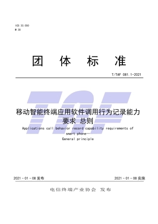 T∕TAF 081.1-2021 移动智能终端应用软件调用行为记录能力要求 总则.pdf.pdf