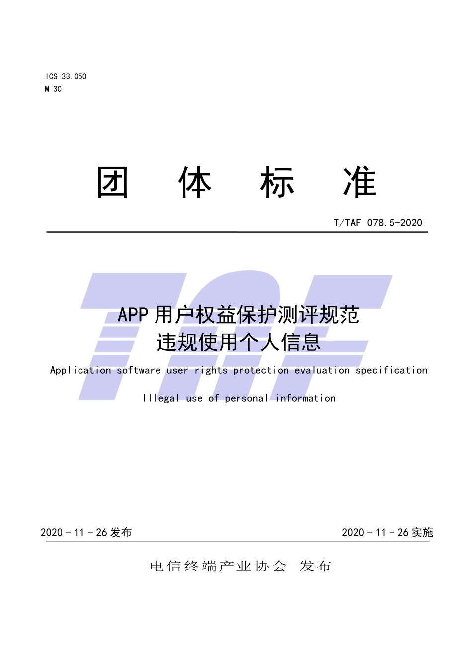 T∕TAF 078.5-2020 APP用户权益保护测评规范 违规使用个人信息.pdf.pdf_第1页
