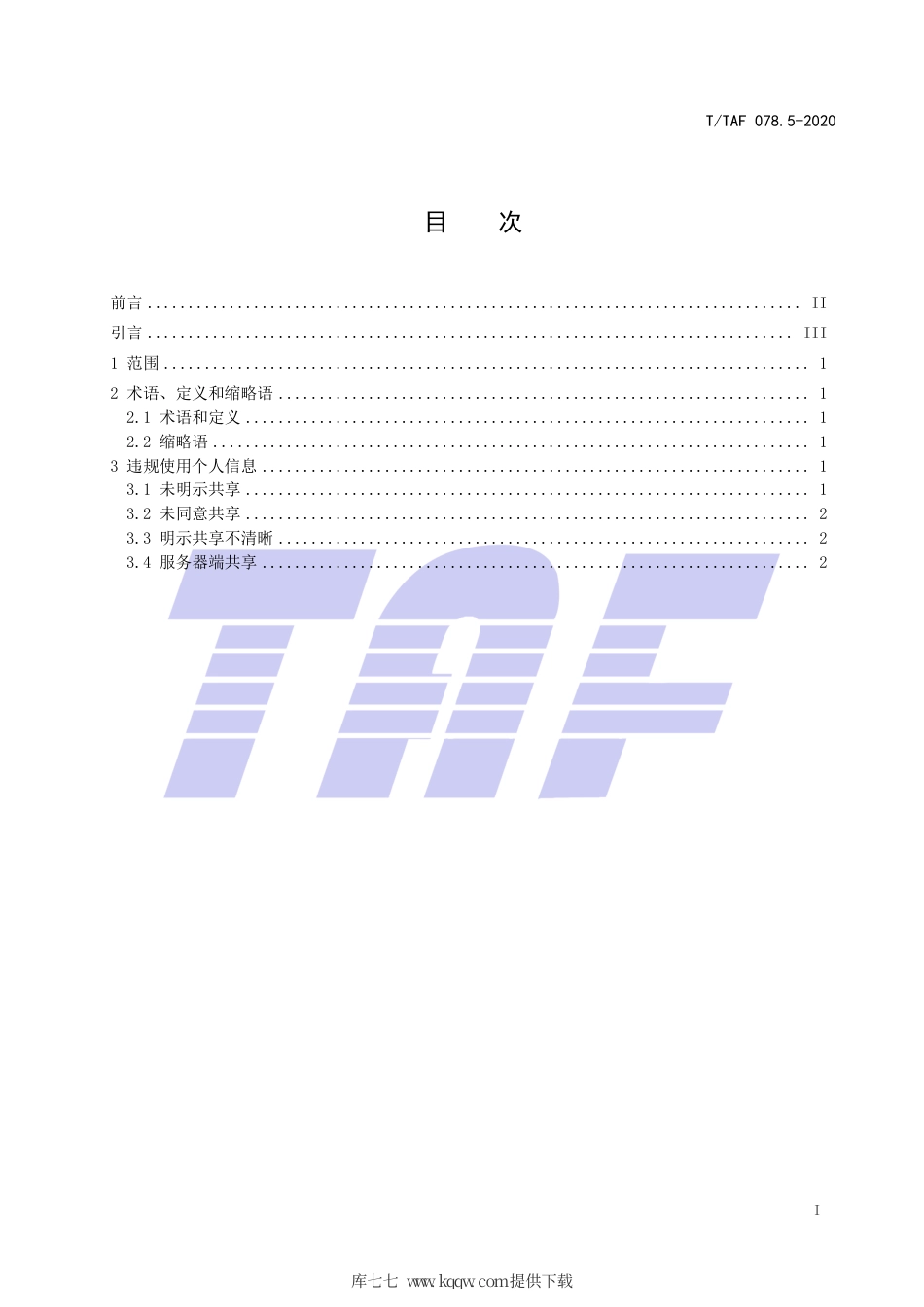 T∕TAF 078.5-2020 APP用户权益保护测评规范 违规使用个人信息.pdf.pdf_第2页