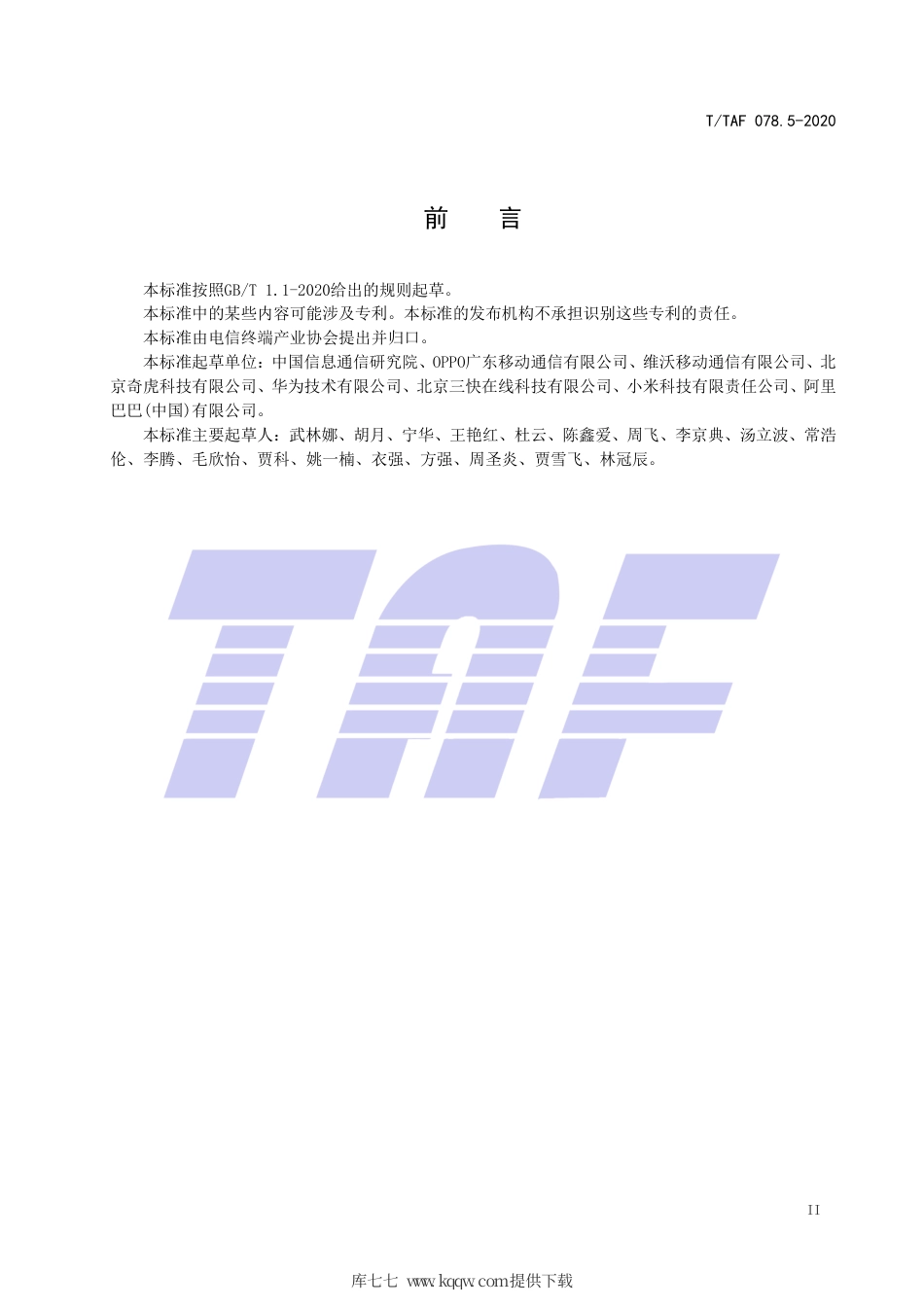 T∕TAF 078.5-2020 APP用户权益保护测评规范 违规使用个人信息.pdf.pdf_第3页