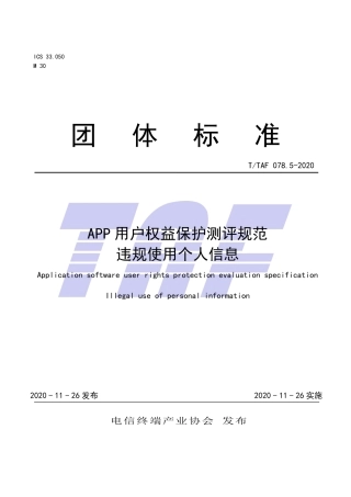 T∕TAF 078.5-2020 APP用户权益保护测评规范 违规使用个人信息.pdf.pdf