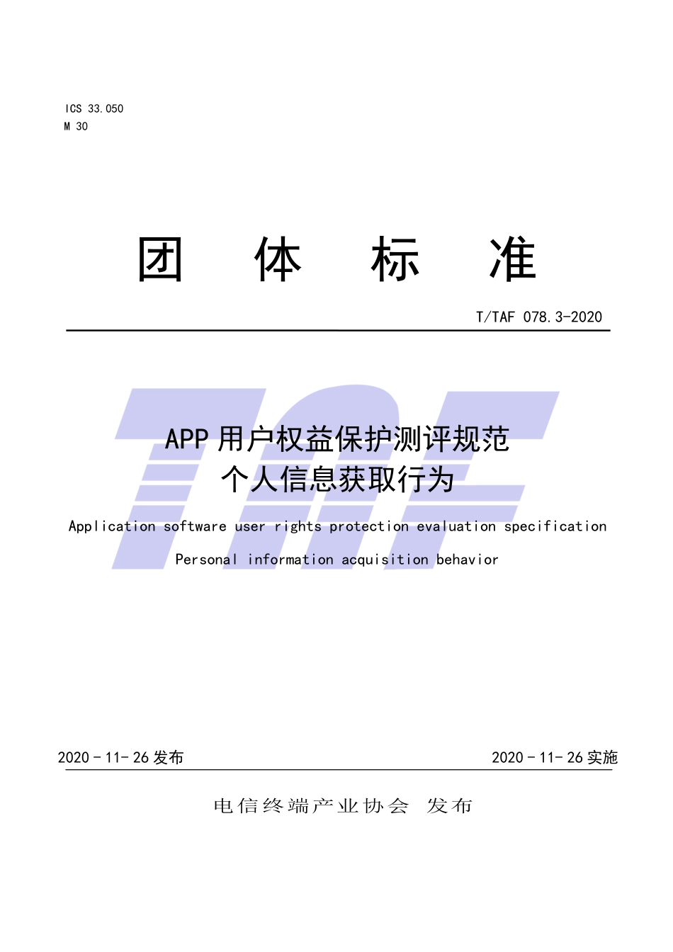 T∕TAF 078.3-2020 APP用户权益保护测评规范 个人信息获取行为.pdf.pdf_第1页