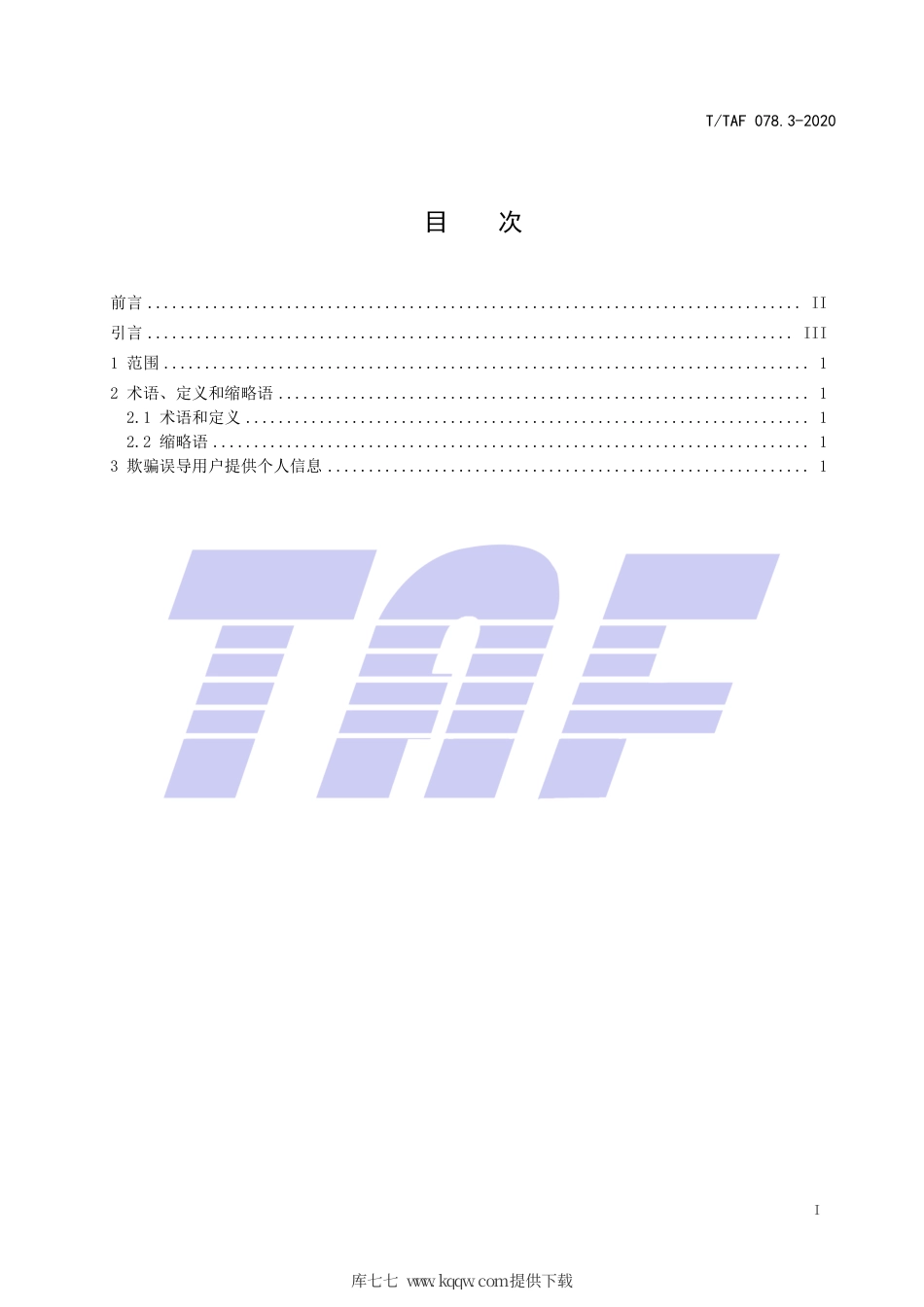 T∕TAF 078.3-2020 APP用户权益保护测评规范 个人信息获取行为.pdf.pdf_第2页