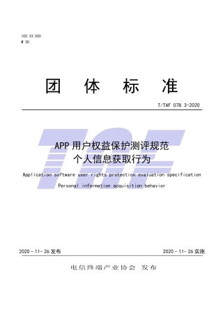 T∕TAF 078.3-2020 APP用户权益保护测评规范 个人信息获取行为.pdf.pdf