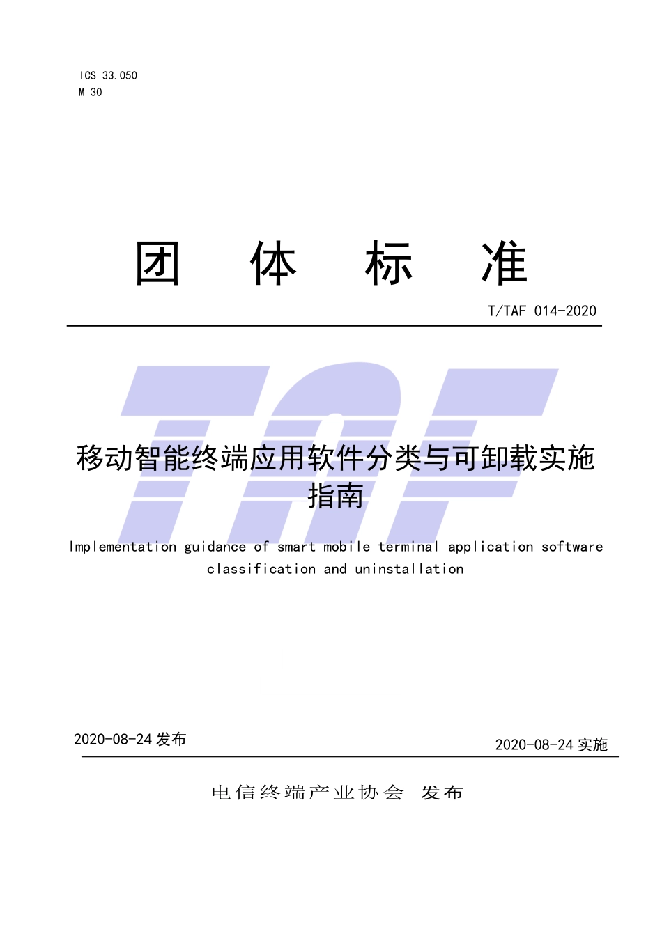 T∕TAF 014-2020 移动智能终端应用软件分类与可卸载实施指南.pdf.pdf_第1页