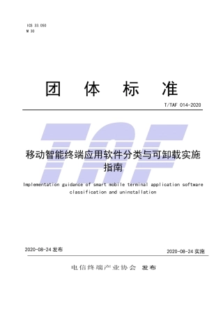 T∕TAF 014-2020 移动智能终端应用软件分类与可卸载实施指南.pdf.pdf
