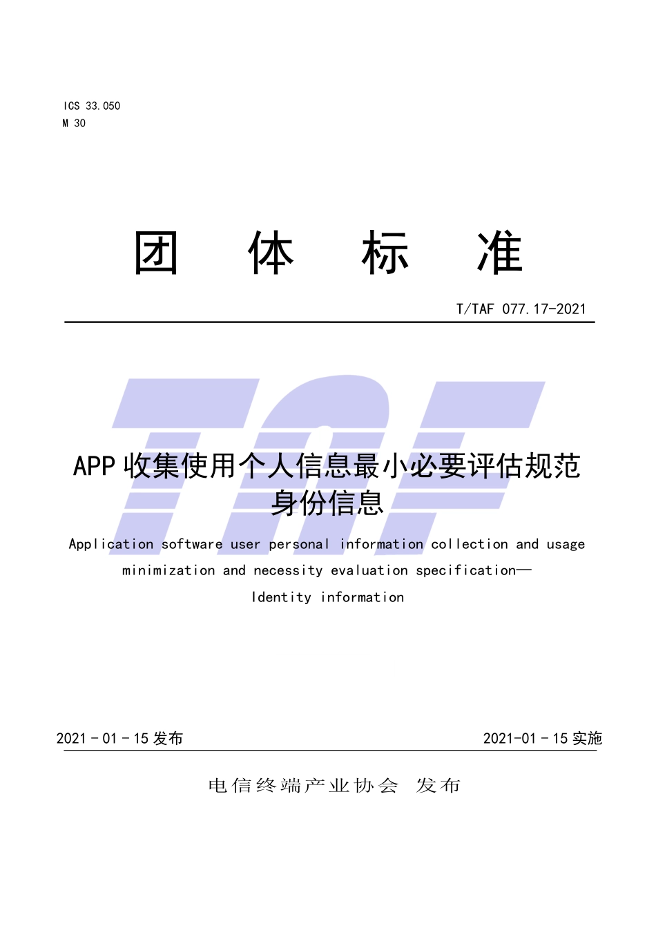 T∕TAF 077.17-2021 APP收集使用个人信息最小必要评估规范 身份信息.pdf.pdf_第1页