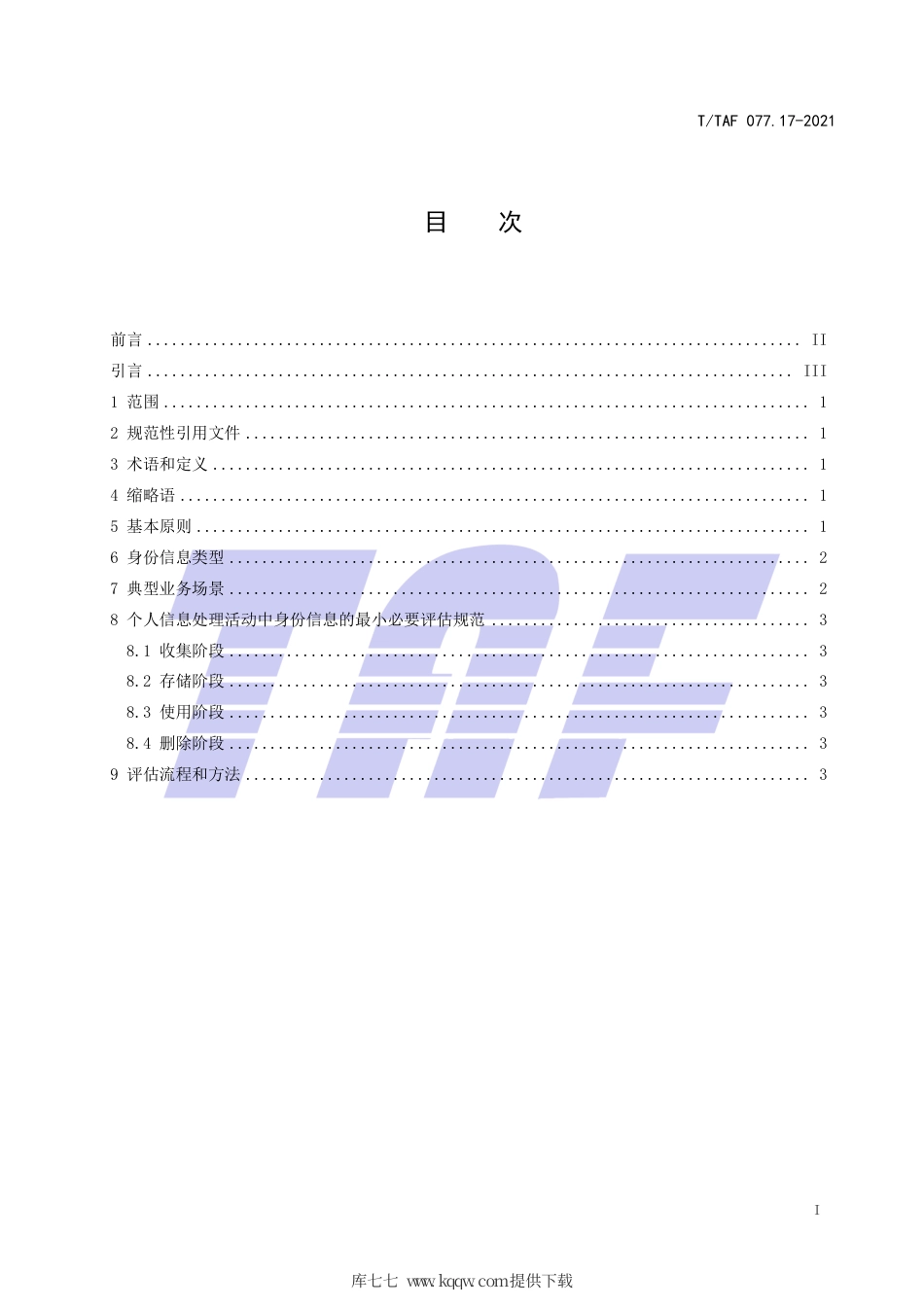T∕TAF 077.17-2021 APP收集使用个人信息最小必要评估规范 身份信息.pdf.pdf_第2页