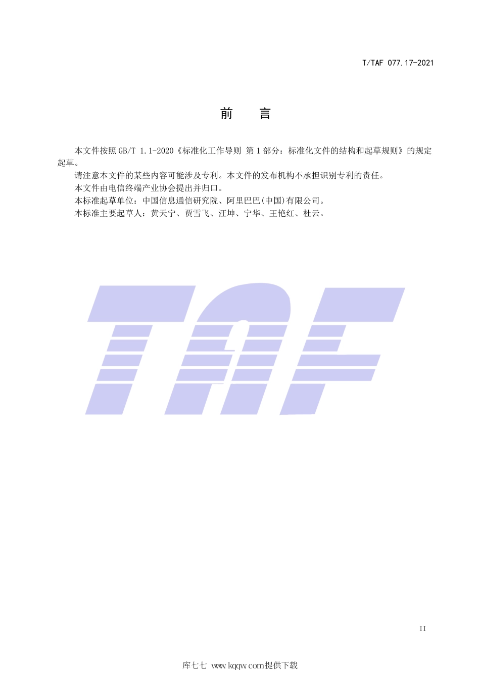 T∕TAF 077.17-2021 APP收集使用个人信息最小必要评估规范 身份信息.pdf.pdf_第3页