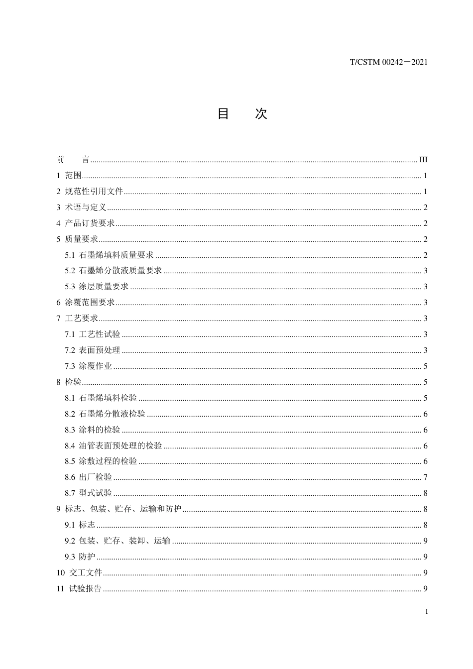 T∕CSTM 00242-2021 油管石墨烯改性涂层质量要求及检验.pdf.pdf_第2页