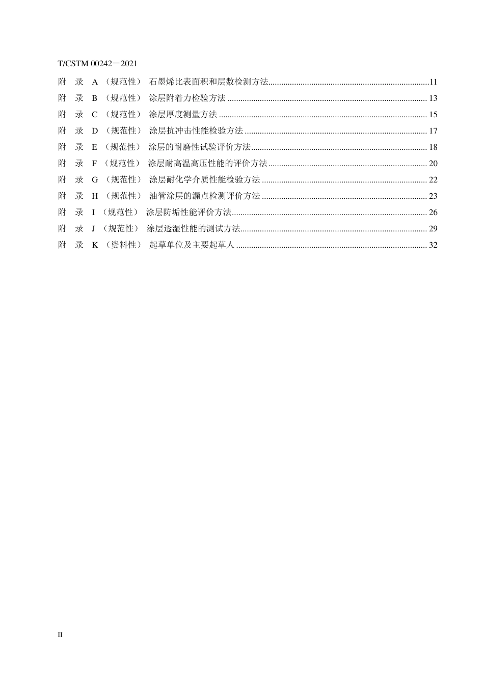 T∕CSTM 00242-2021 油管石墨烯改性涂层质量要求及检验.pdf.pdf_第3页