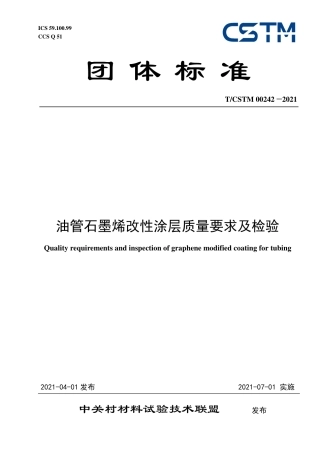 T∕CSTM 00242-2021 油管石墨烯改性涂层质量要求及检验.pdf.pdf
