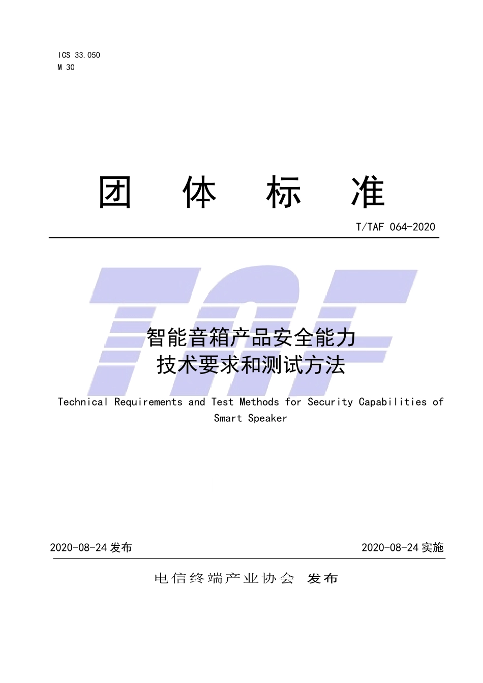 T∕TAF 064-2020 智能音箱产品安全能力技术要求和测试方法.pdf.pdf_第1页