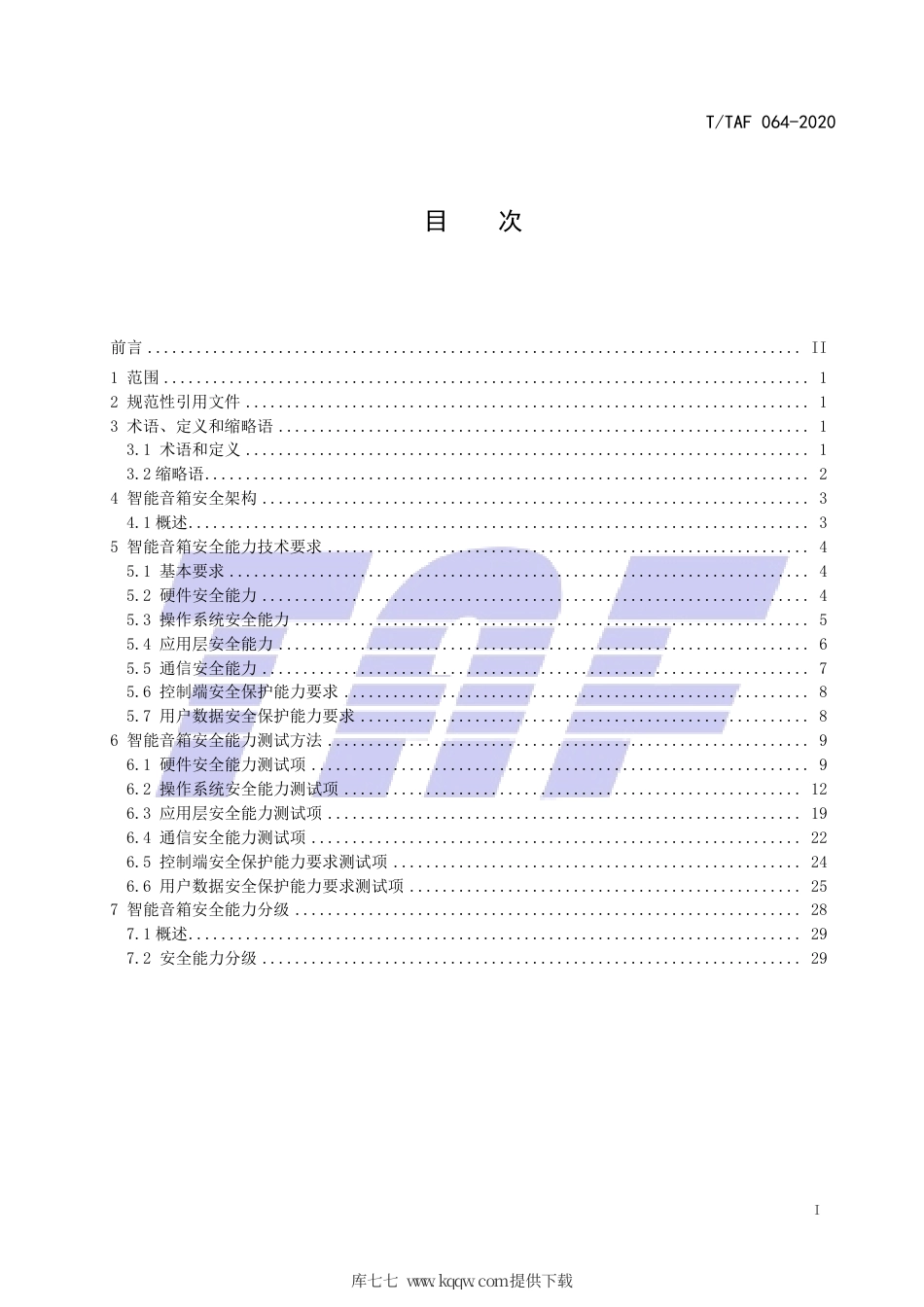 T∕TAF 064-2020 智能音箱产品安全能力技术要求和测试方法.pdf.pdf_第2页
