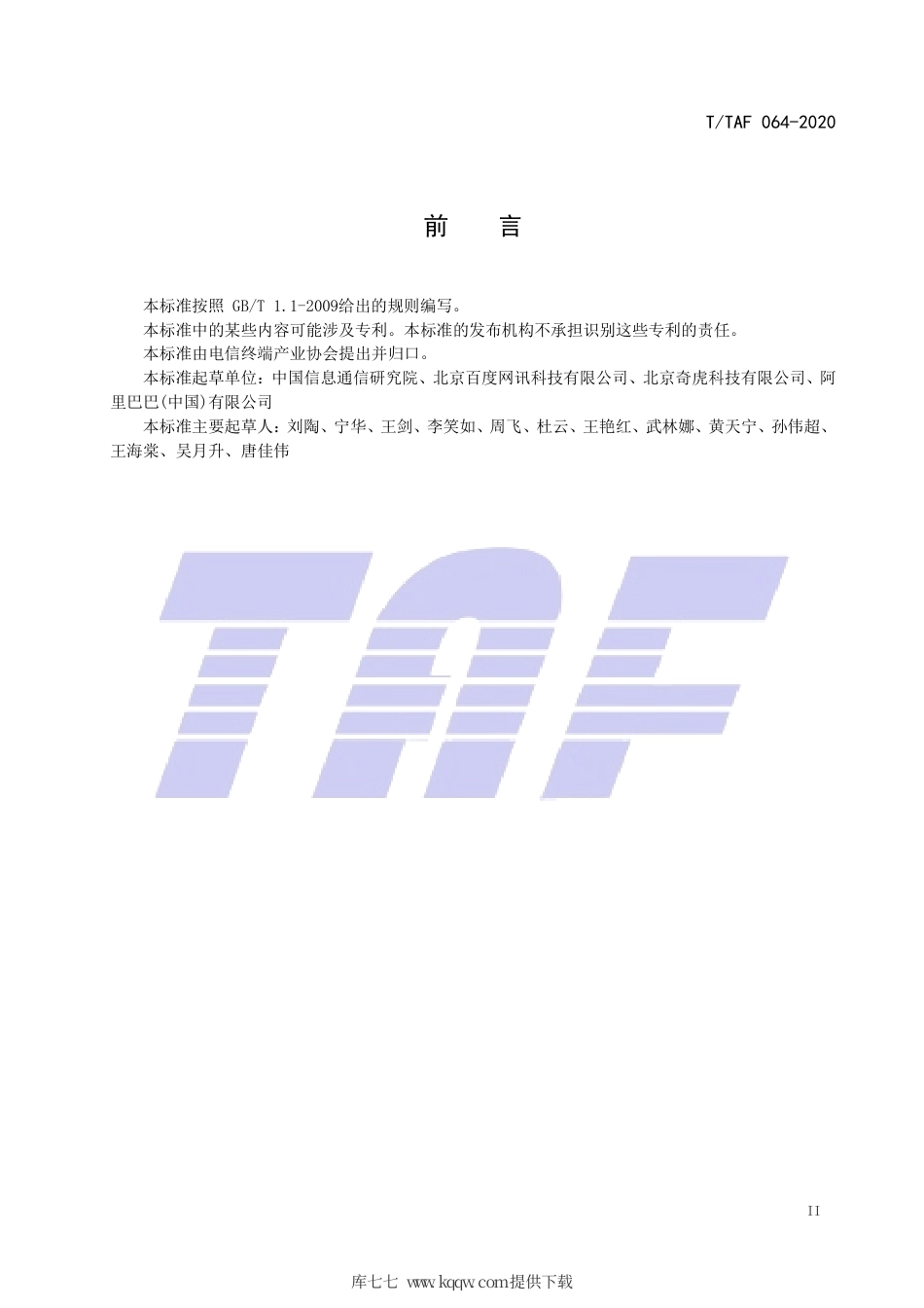 T∕TAF 064-2020 智能音箱产品安全能力技术要求和测试方法.pdf.pdf_第3页