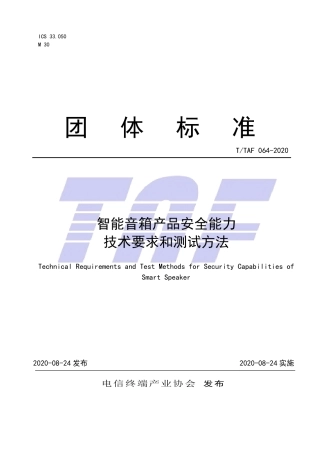 T∕TAF 064-2020 智能音箱产品安全能力技术要求和测试方法.pdf.pdf