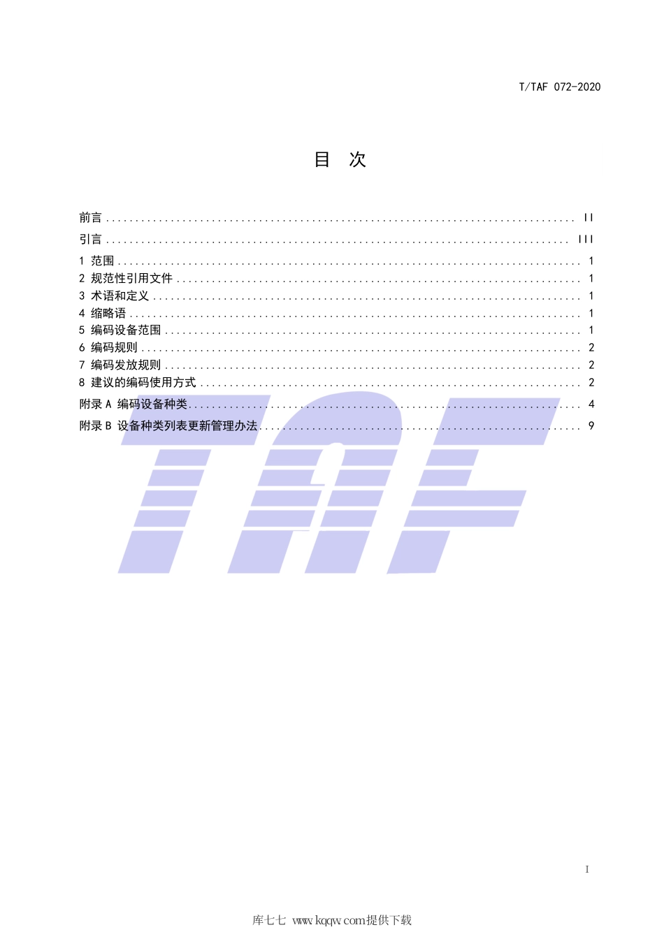 T∕TAF 072-2020 物联网设备统一编码方法.pdf.pdf_第2页
