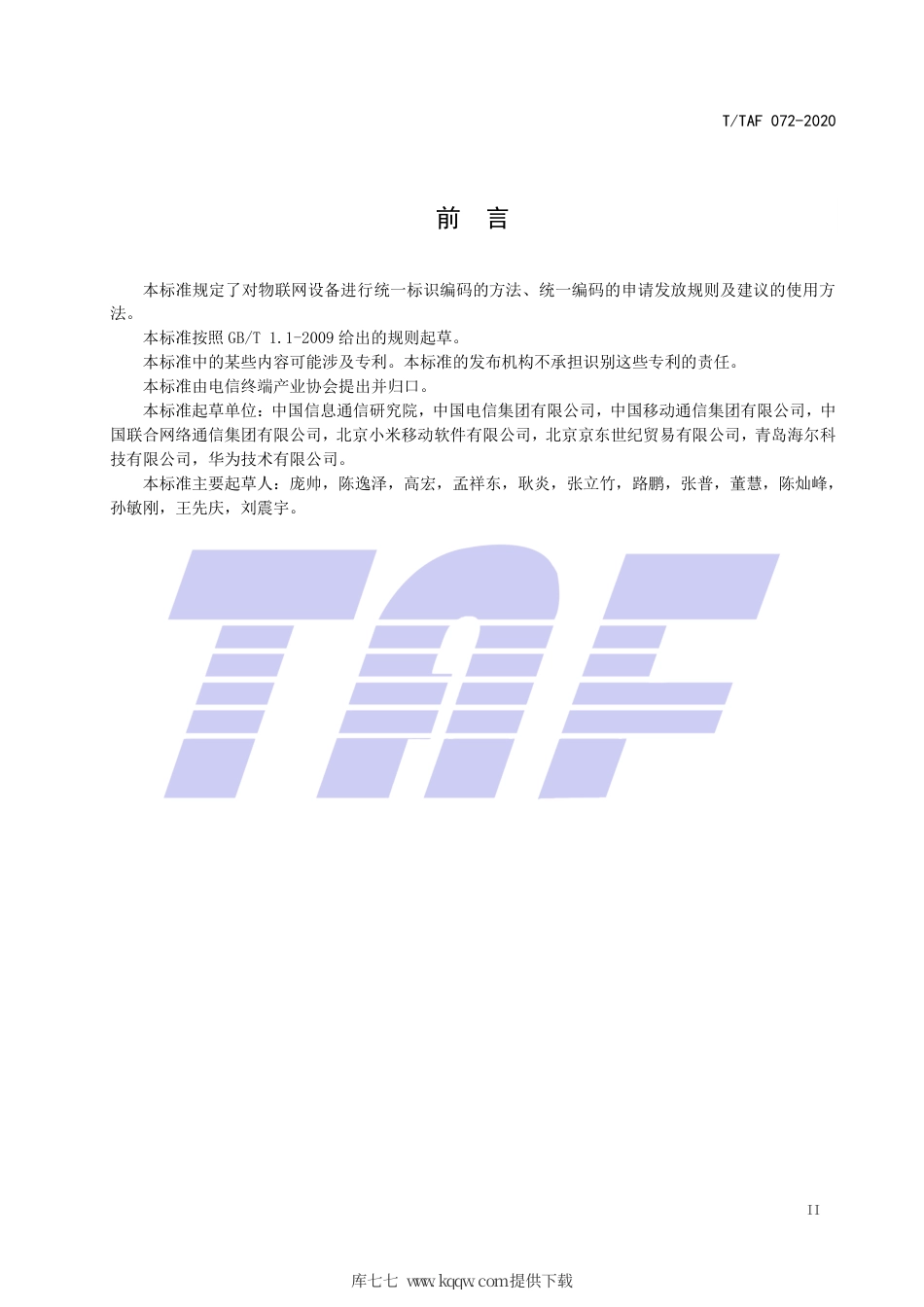 T∕TAF 072-2020 物联网设备统一编码方法.pdf.pdf_第3页