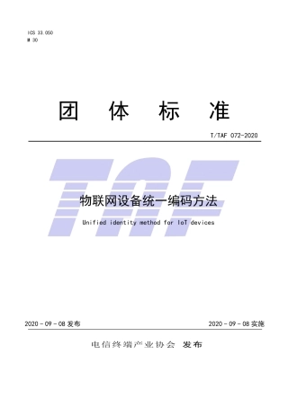 T∕TAF 072-2020 物联网设备统一编码方法.pdf.pdf