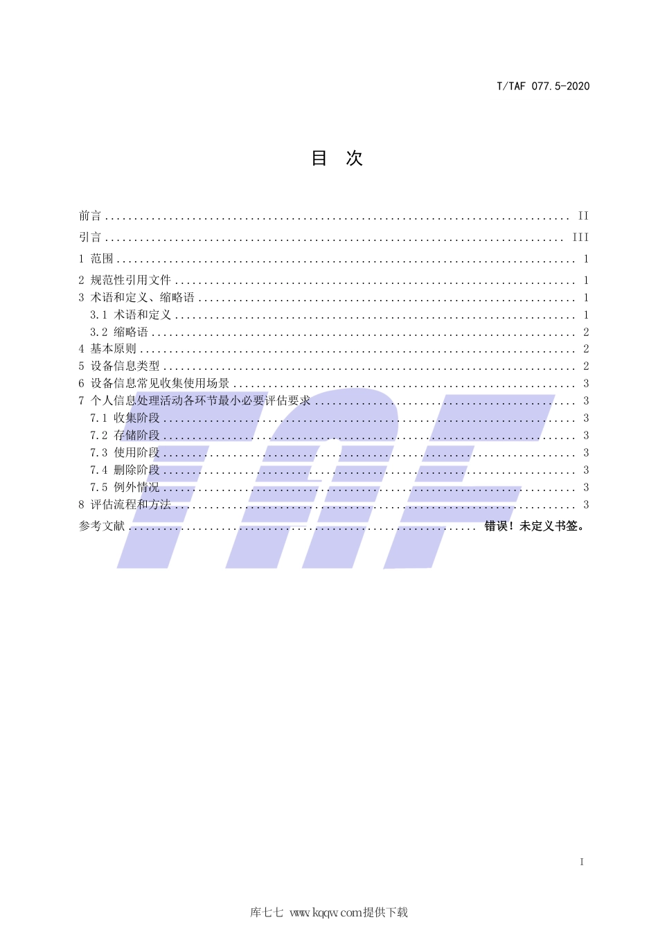 T∕TAF 077.5-2020 APP收集使用个人信息最小必要评估规范 设备信息.pdf.pdf_第2页