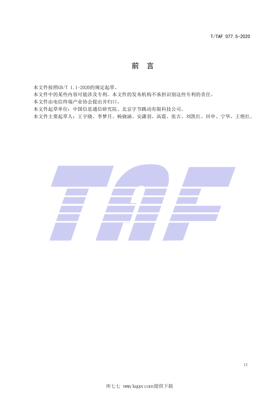 T∕TAF 077.5-2020 APP收集使用个人信息最小必要评估规范 设备信息.pdf.pdf_第3页