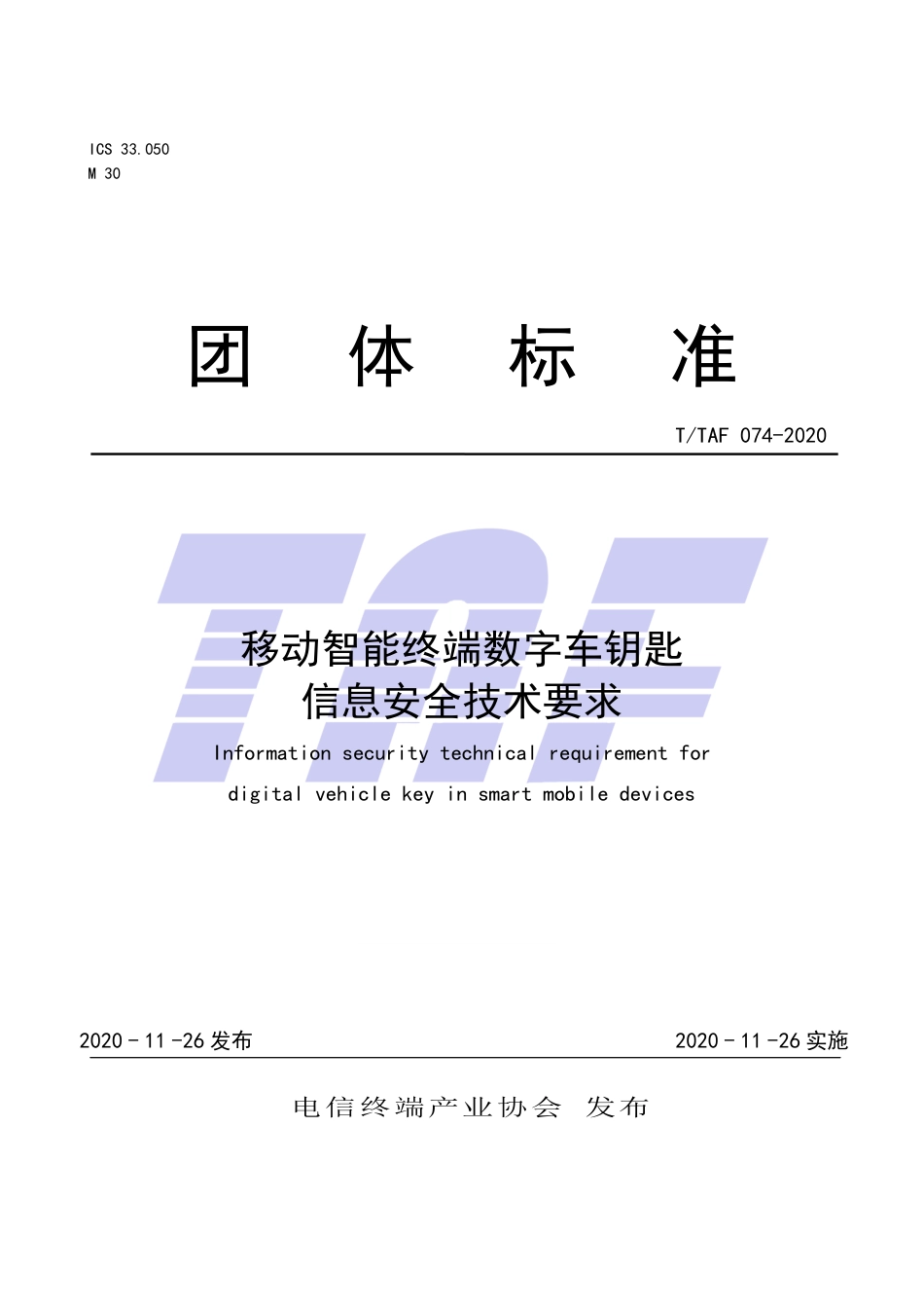 T∕TAF 074-2020 移动智能终端数字车钥匙信息安全技术要求.pdf.pdf_第1页