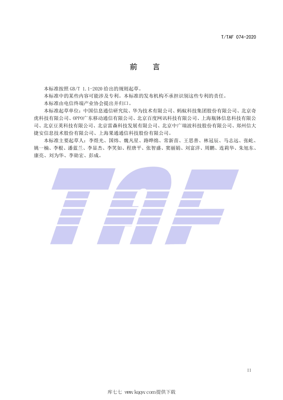 T∕TAF 074-2020 移动智能终端数字车钥匙信息安全技术要求.pdf.pdf_第3页