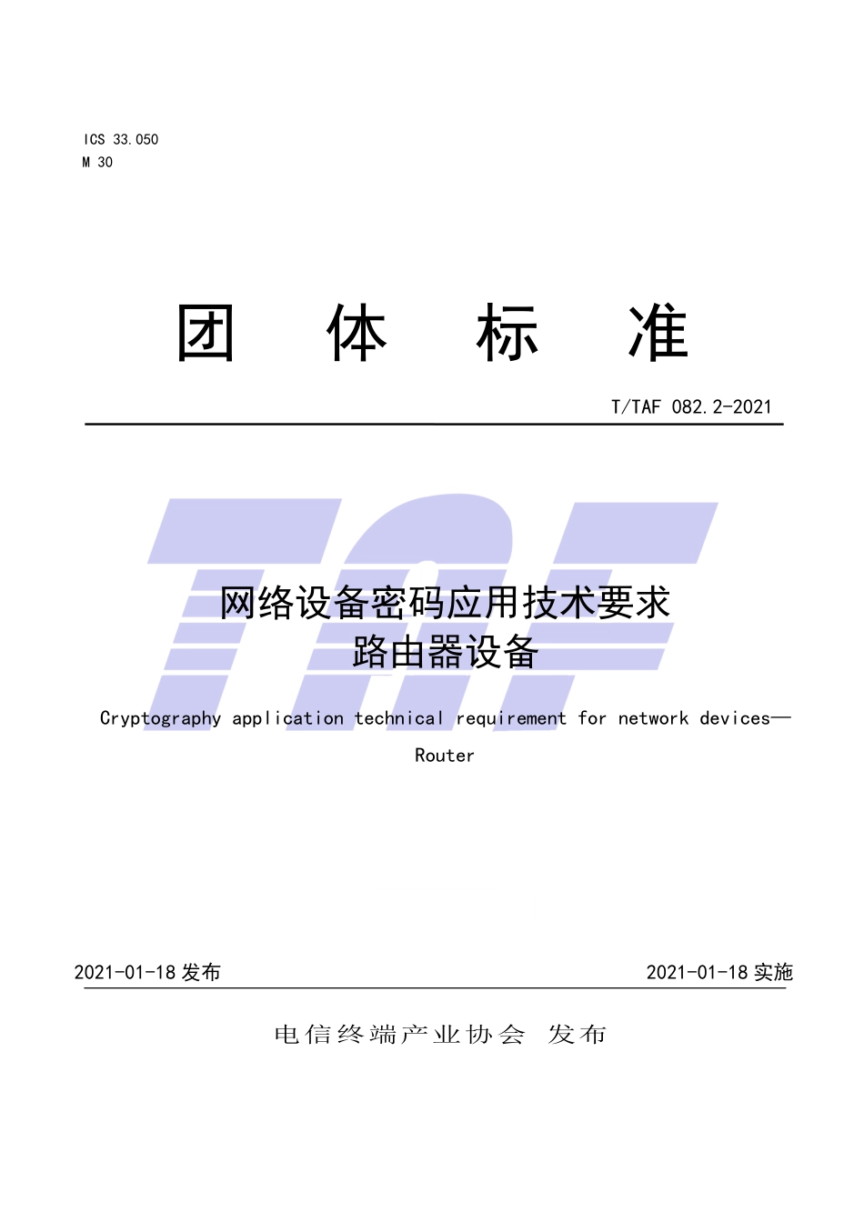 T∕TAF 082.2-2021 网络设备密码应用技术要求 路由器设备.pdf.pdf_第1页