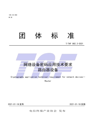 T∕TAF 082.2-2021 网络设备密码应用技术要求 路由器设备.pdf.pdf
