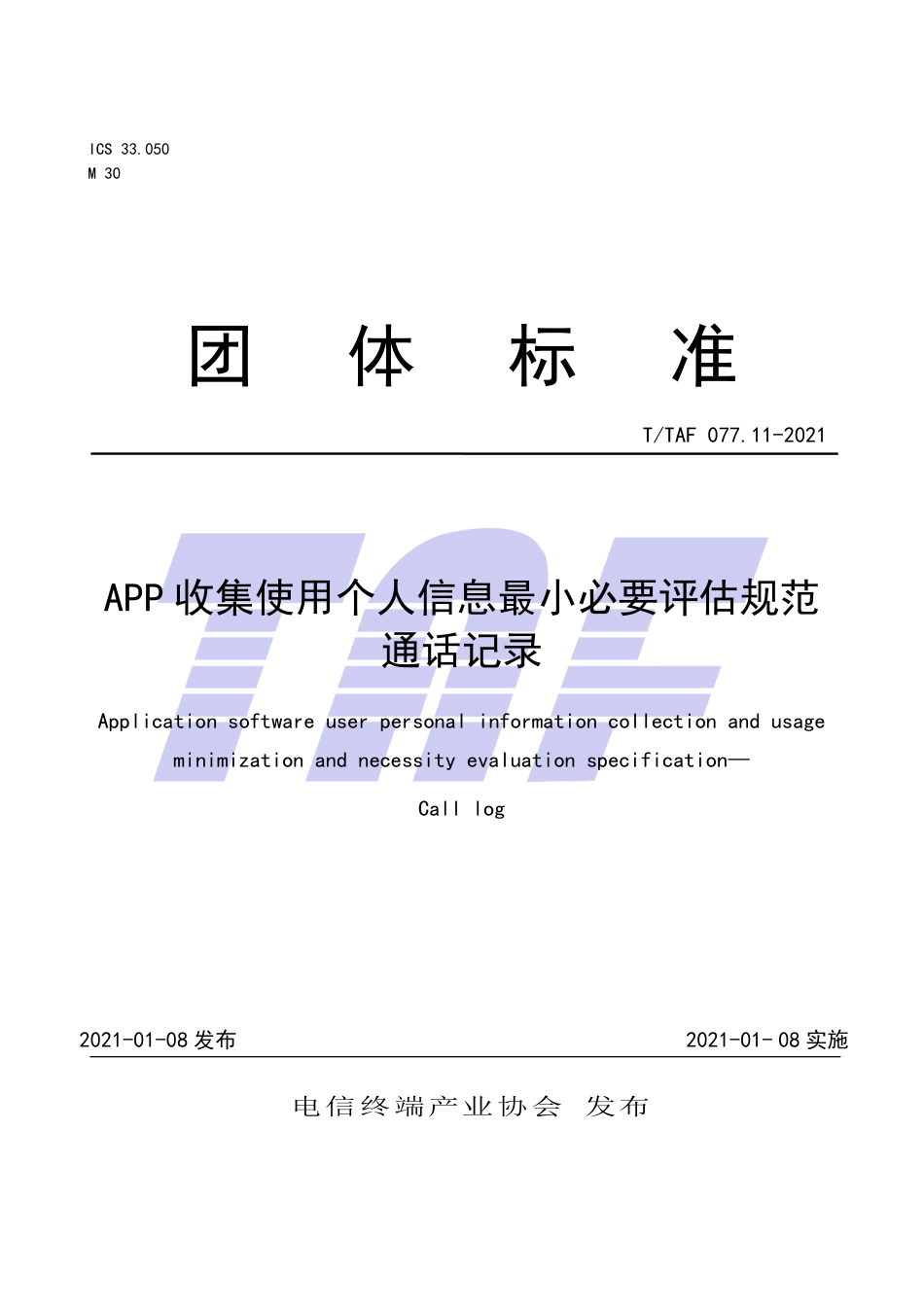 T∕TAF 077.11-2021 APP收集使用个人信息最小必要评估规范 通话记录.pdf.pdf_第1页