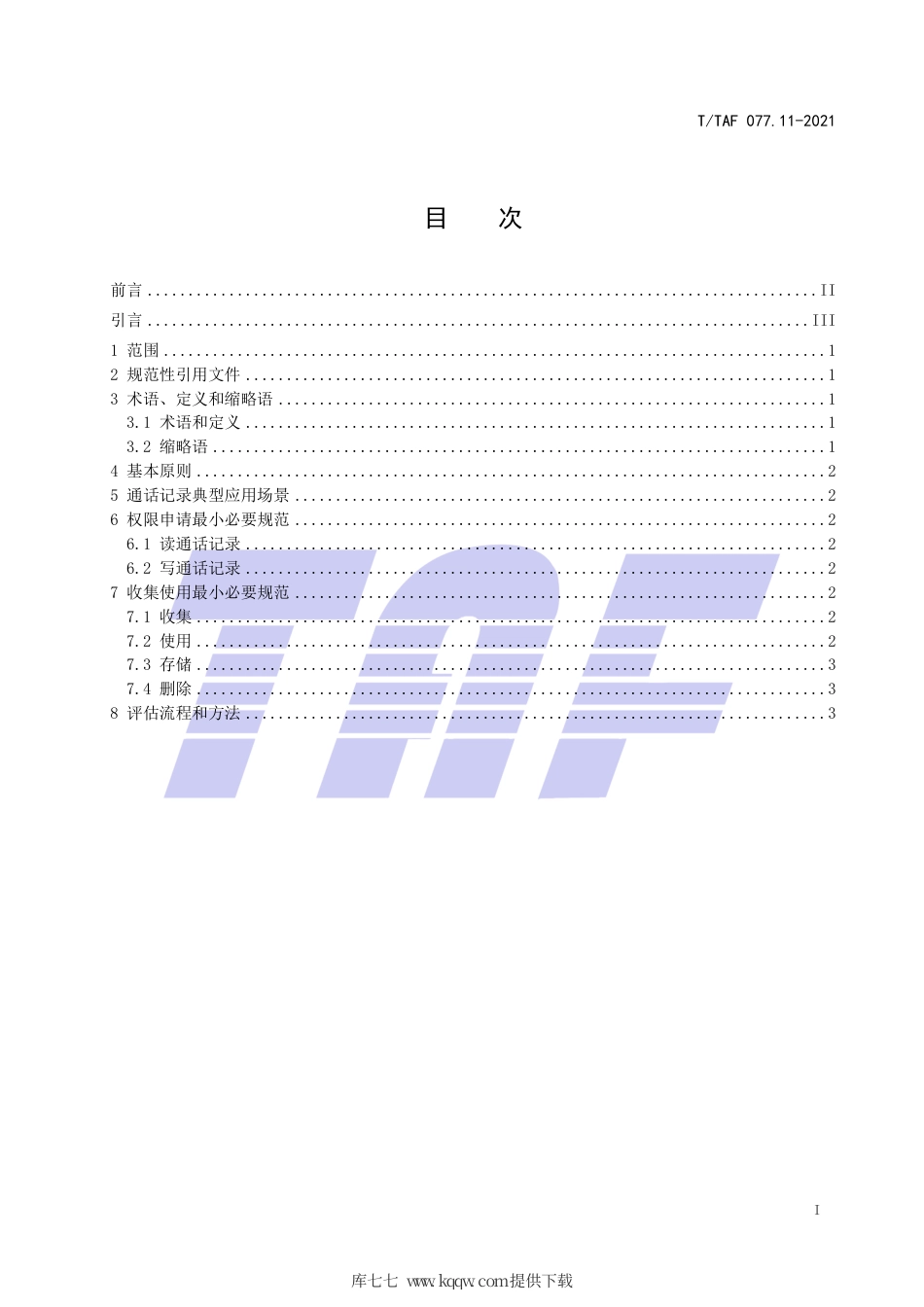 T∕TAF 077.11-2021 APP收集使用个人信息最小必要评估规范 通话记录.pdf.pdf_第2页