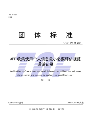 T∕TAF 077.11-2021 APP收集使用个人信息最小必要评估规范 通话记录.pdf.pdf
