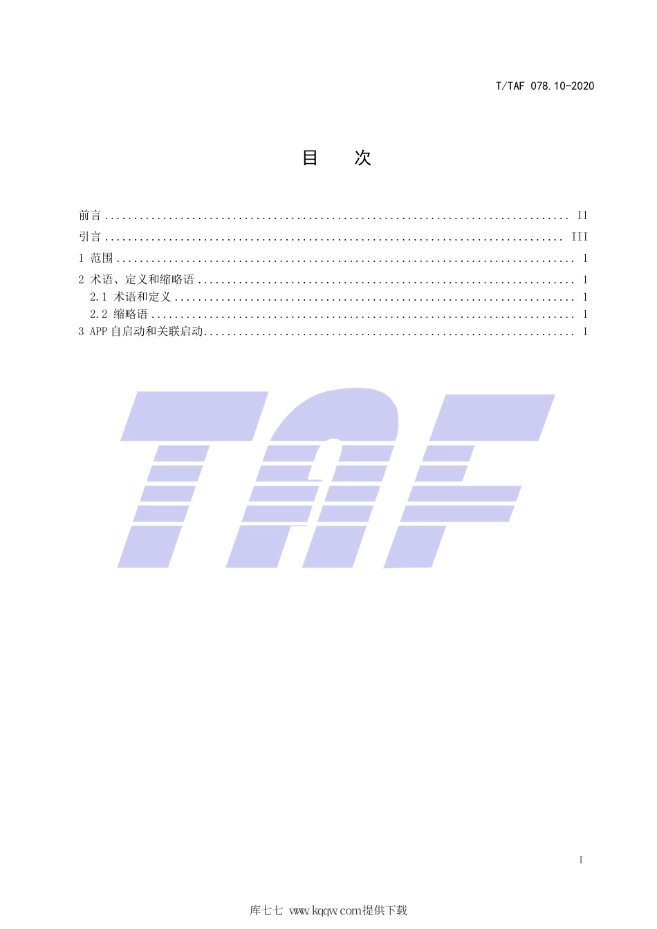 T∕TAF 078.10-2020 APP用户权益保护测评规范 自启动和关联启动行为.pdf.pdf_第2页