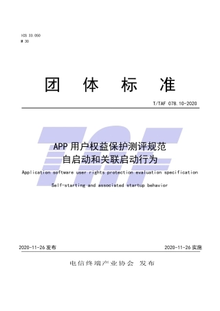 T∕TAF 078.10-2020 APP用户权益保护测评规范 自启动和关联启动行为.pdf.pdf