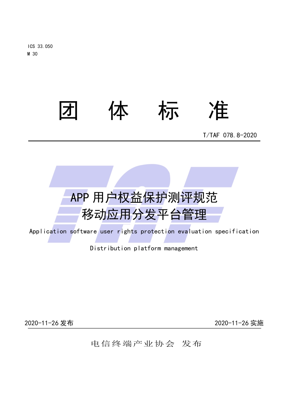 T∕TAF 078.8-2020 APP用户权益保护测评规范 移动应用分发平台管理.pdf.pdf_第1页