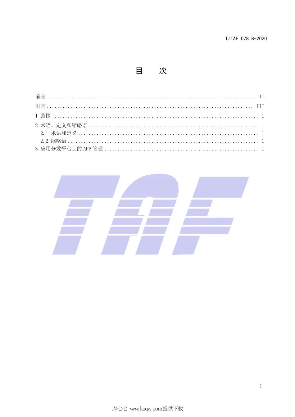 T∕TAF 078.8-2020 APP用户权益保护测评规范 移动应用分发平台管理.pdf.pdf_第2页