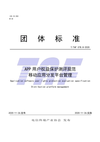 T∕TAF 078.8-2020 APP用户权益保护测评规范 移动应用分发平台管理.pdf.pdf