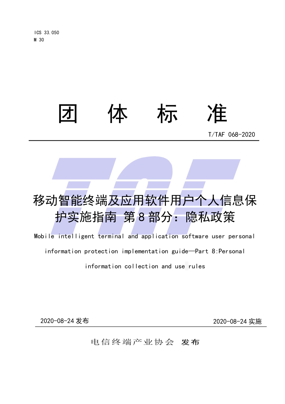 T∕TAF 068-2020 移动智能终端及应用软件用户个人信息保护实施指南 第8部分：隐私政策.pdf.pdf_第1页