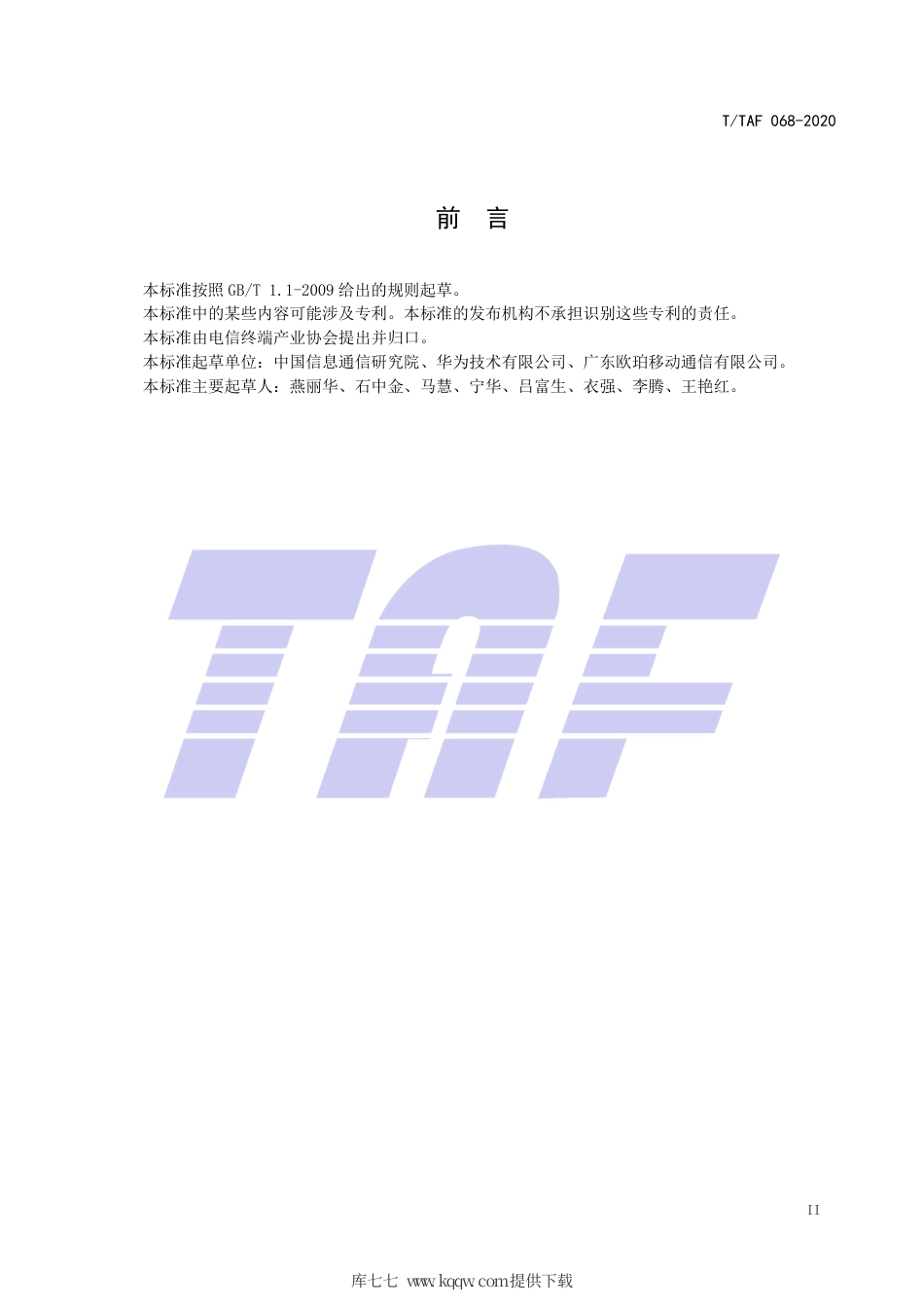 T∕TAF 068-2020 移动智能终端及应用软件用户个人信息保护实施指南 第8部分：隐私政策.pdf.pdf_第3页