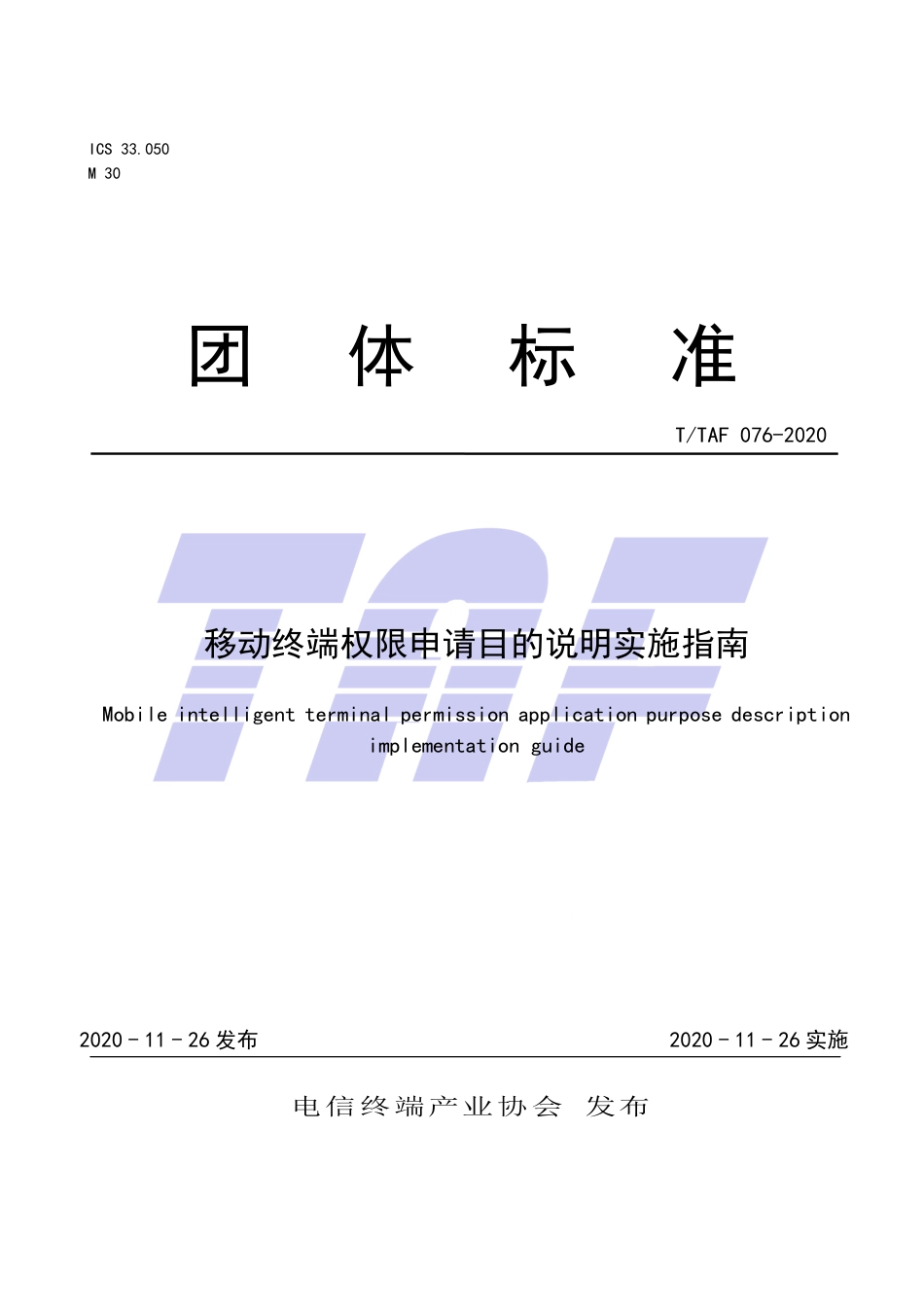 T∕TAF 076-2020 移动终端权限申请目的说明实施指南.pdf.pdf_第1页