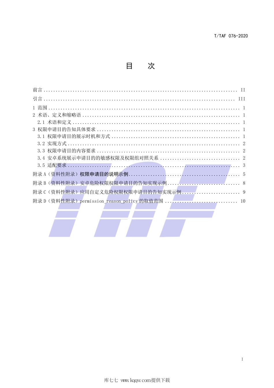 T∕TAF 076-2020 移动终端权限申请目的说明实施指南.pdf.pdf_第2页