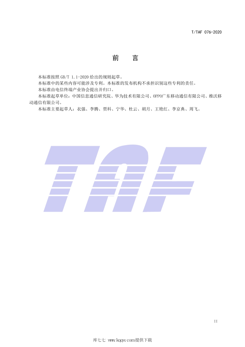 T∕TAF 076-2020 移动终端权限申请目的说明实施指南.pdf.pdf_第3页