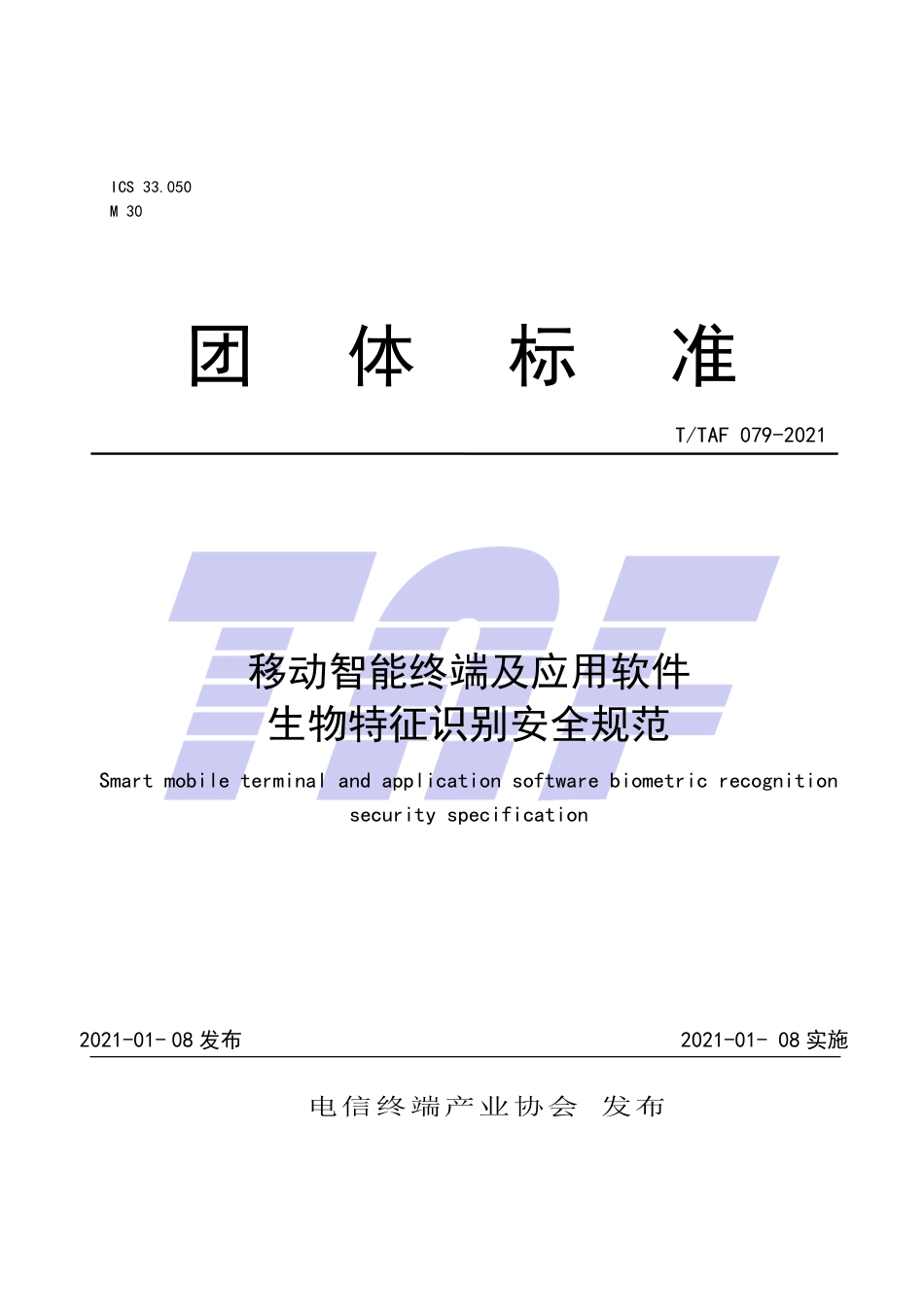 T∕TAF 079-2021 移动智能终端及应用软件生物特征识别安全规范.pdf.pdf_第1页
